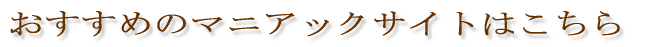 ߂̃}jAbNTCg͂ 